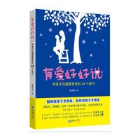 有爱好好说：和孩子沟通最有效的48个技巧