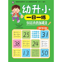 幼升小一日一练：50以内的加减法