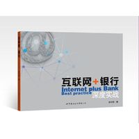 互联网+银行深度实战