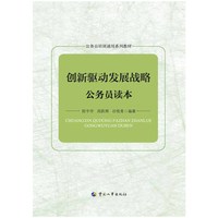 创新驱动发展战略公务员读本
