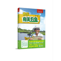 我在南美钓鱼