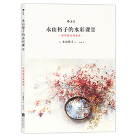 永山裕的水彩课Ⅲ