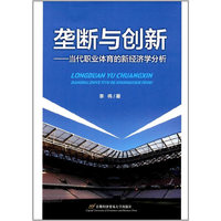 垄断与创新-当代职业体育的新经济学分析