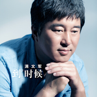满文军：第八张国语专辑《到时候》（京东专卖）