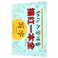 幼儿入学准备描红一本全·写字