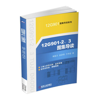 12G901-2、3图集导读