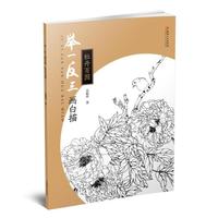 举一反三画白描： 牡丹百图