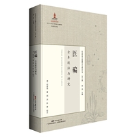 《医碥》全本校注与研究