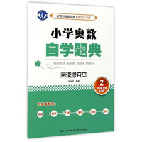 小学奥数自学题典·2年级上册·阅读思究本（BS 北师版）