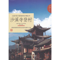 沙溪寺登村