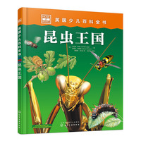 英国少儿百科全书. 昆虫王国