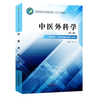 中医外科学——中职十三五规划