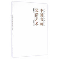 中国书画装潢艺术
