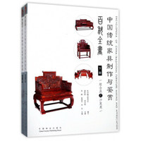 中国传统家具制作与鉴赏百科全书（下 套装共2册）