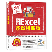 不懂Excel 还敢拼职场（高手指引）