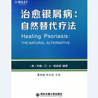 治愈银屑病：自然替代疗法