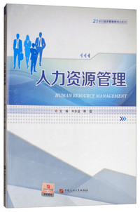 人力资源管理/21世纪经济管理类精品教材