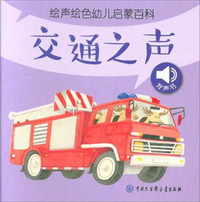 交通之声/绘声绘色幼儿启蒙百科