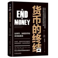 货币的终结：比特币、加密货币和区块链革命