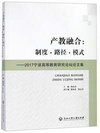 产教融合：制度·路径·模式——2017宁波高等教育研究论坛论文集