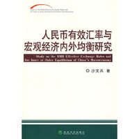 人民币有效汇率与宏观经济内外均衡研究