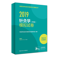 2019针灸学（中级）模拟试卷（配增值）