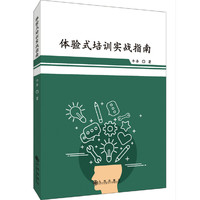 体验式培训实战指南