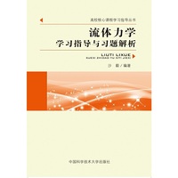 流体力学学习指导与习题解析