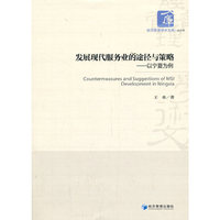 发展现代服务业的途径与策略——以宁夏为例
