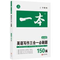 2020年一本高中英语写作三合一150篇 高中通用 （应用问写作50篇+读后续写50篇+概要写作50篇）开心教育