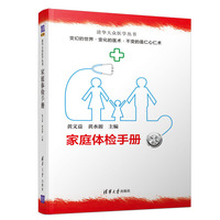 家庭体检手册