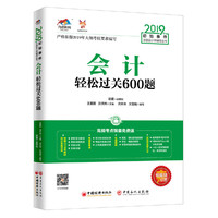 2019年初始条件注册会计师辅导丛书——会计轻松过关600题
