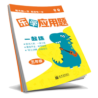 理想树2019新版乐学应用题 小学五年级数学 8分钟乐学专练 举一反三 妙题通关