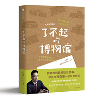 了不起的博物馆：河森堡带你逛全世界好玩的博物馆