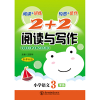 (2018)2+2阅读与写作三年级