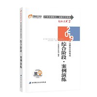 2019年综合阶段2 2019年注册会计师全国统一考试辅导用书 轻松过关之CPA综合阶段2 综合阶段案例演练