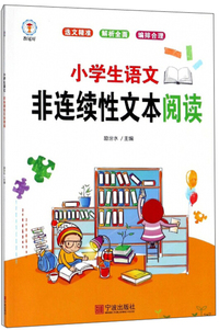 小学生语文非连续性文本阅读