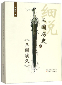 细说三国历史与《三国演义》