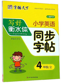 写好衡水体：小学英语同步字帖（四年级上 人教PEP）