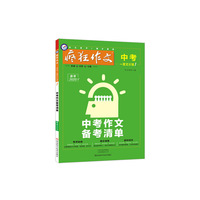 疯狂作文 中考一类文计划1 中考作文备考清单（年刊）--天星教育