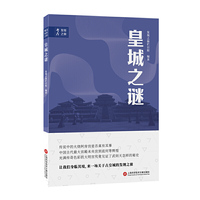 考古发现之旅：皇城之谜