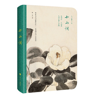 世间至美情诗·小山词（古画珍藏版）（最美古诗词手账）