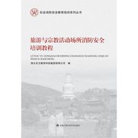 旅游与宗教活动场所消防安全培训教程（社会消防安全教育培训系列丛书）