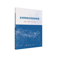 全球网络空间发展格局