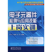 电子元器件检测与应用技能上岗实训