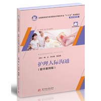 护理人际沟通