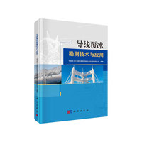 导线覆冰勘测技术与应用