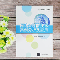 网络与通信技术案例分析及应用