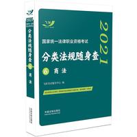 司法考试2021 2021国家统一法律职业资格考试分类法规随身查：商法（飞跃版随身查）