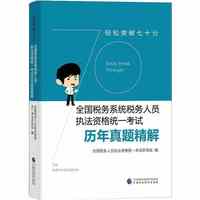 轻松突破七十分——全国税务系统税务人员执法资格统一考试历年真题精解